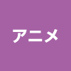 アニメ