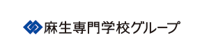 麻生専門学校グループ