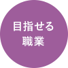 目指せる職業