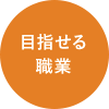 目指せる職業