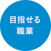 目指せる職業