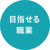 目指せる職業