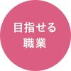 目指せる職業