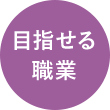 目指せる職業