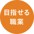 目指せる職業