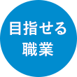目指せる職業