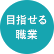 目指せる職業