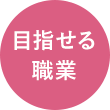 目指せる職業